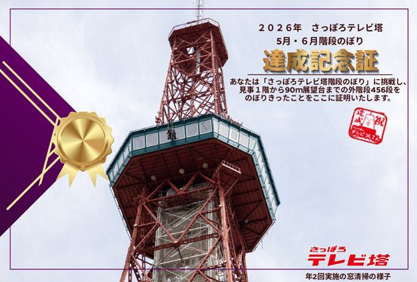 【北海道札幌市】さっぽろテレビ塔「456段 階段のぼり」週末に開催。体力づくりでプレゼントもゲット！