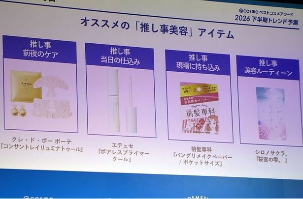 一大トレンドの推し活を後押し！“現場で欠かせない推しコスメ”も紹介