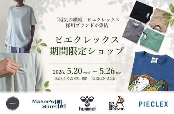 【大阪府大阪市】環境に配慮した新素材「電気の繊維」ピエクレックス採用4ブランドがPOP-UPに集結！