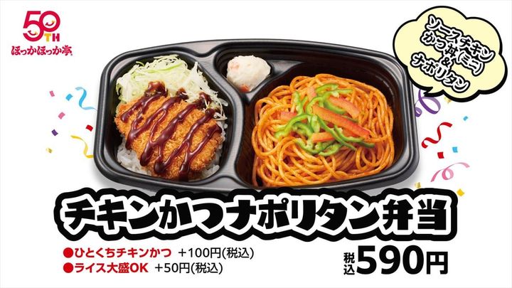 「チキンかつナポリタン弁当」