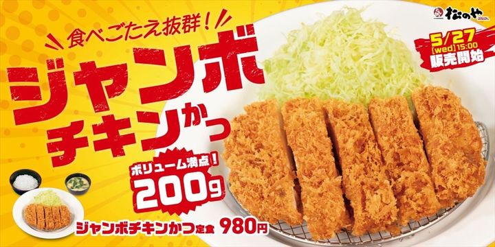 「ジャンボチキンかつ」のイメージビジュアル