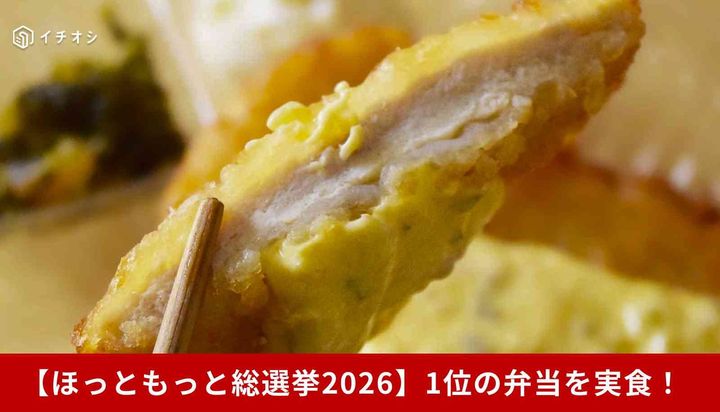 ほっともっと公式弁当総選挙2026が開催