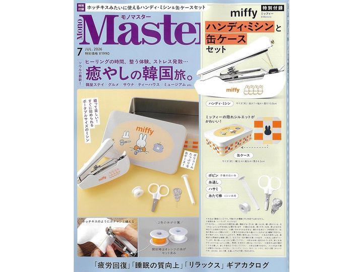 今月の注目雑誌から、魅力的な付録「miffyデザイン ハンディ・ミシン＆缶ケースセット」を詳しくご紹介します。付録とは思えないクオリティの高さに注目が集まる今回のアイテム。完売前にぜひチェックしておきたい、その詳細を分かりやすくお届けします。（サムネイル画像出典：Amazon）