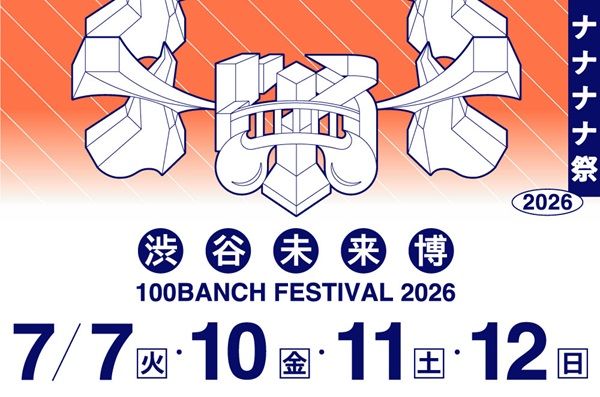 【東京都渋谷区】未来創造拠点「100BANCH」、未来への実験を公開するイベント開催！展示・体験がずらり