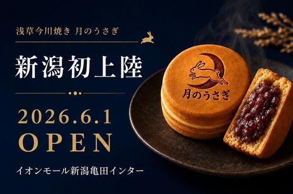 【新潟県新潟市】焼き立ての美味しさにこだわる今川焼き専門店「月のうさぎ」が新潟に初出店！