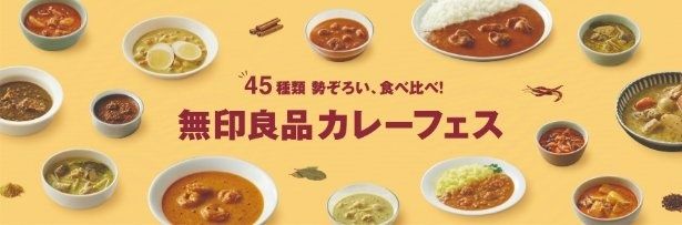 2026年5月28日(木)から5月31日(日)まで、六本木ヒルズ 大屋根プラザで開催される「45種類 勢ぞろい、食べ比べ！無印良品 カレーフェス」 提供画像