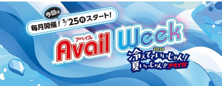 「アベイルWeek」メインビジュアル