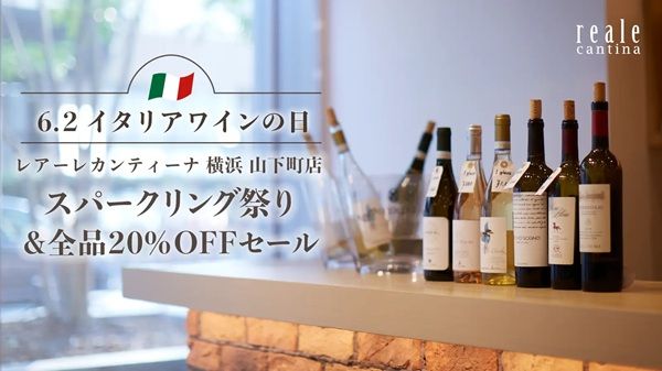 【神奈川県横浜市】レアーレカンティーナがイタリアワインの日を記念したキャンペーンを開催！飲み比べも