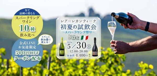 【神奈川県横浜市】レアーレカンティーナがイタリアワインの日を記念したキャンペーンを開催！飲み比べも