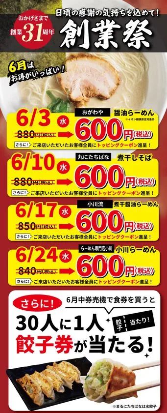 株式会社オーファス創業31周年創業祭の告知フライヤー。6/3・6/10・6/17・6/24の各水曜にブランド別らーめんを600円特別価格で提供するスケジュールと、餃子券が30人に1人当たるキャンペーン情報を縦型レイアウトで掲載。