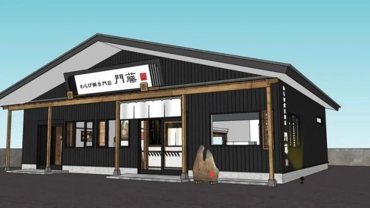 わらび餅専門店門藤の店舗完成予想CGパース。黒い外壁と木製柱の平屋建て、正面に門藤の白い看板と入口が確認できる外観イメージ