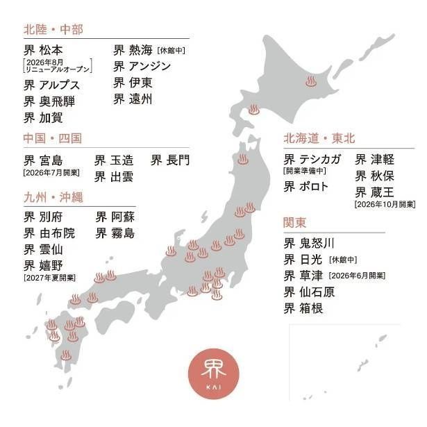 全国に展開する温泉旅館ブランド「界」