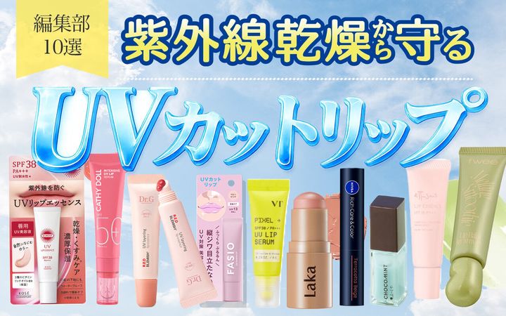 UVカットリップ おすすめ10選 焼けないリップ 日焼け対策