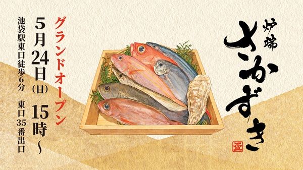 【東京都豊島区】100年続く魚屋の目利きによる鮮魚を炉端焼きで！池袋に隠れ家酒場「炉端 さかずき」誕生