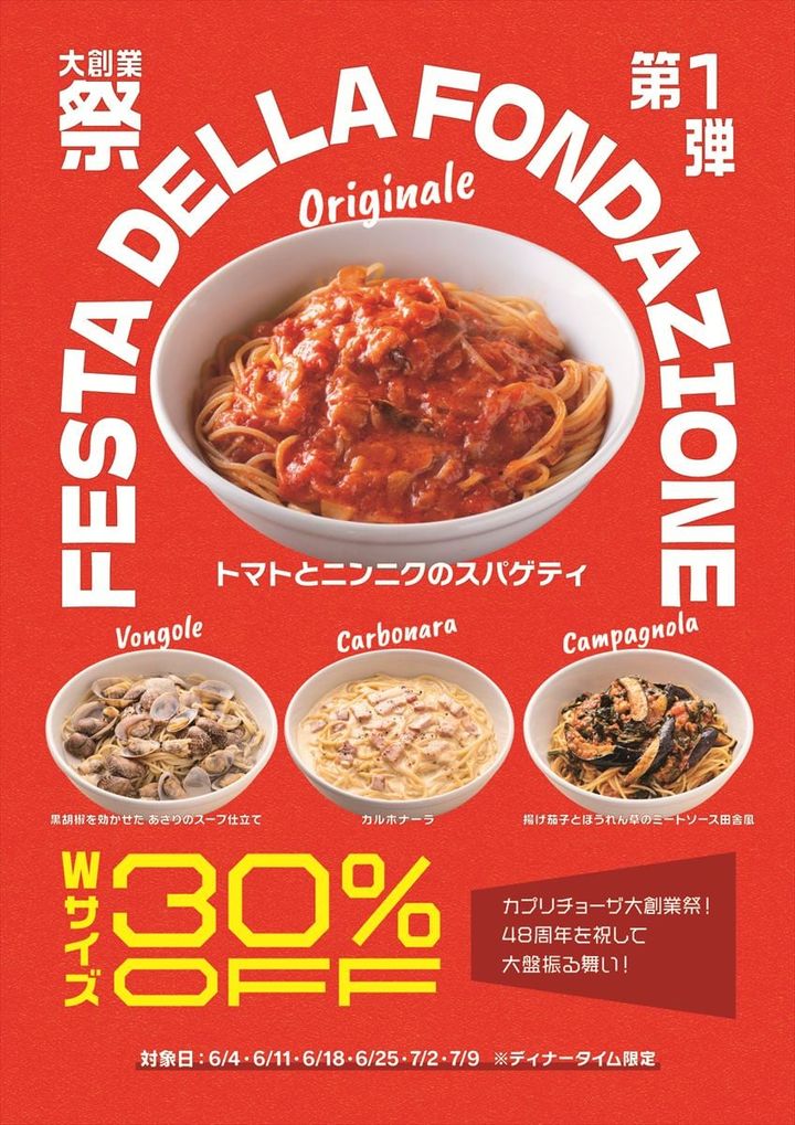 「カプリチョーザ 大創業祭」のキービジュアル