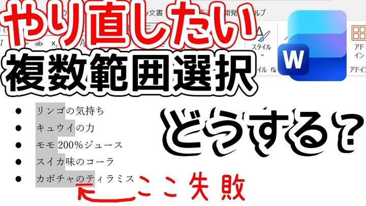 Wordの複数選択のやり直し！手間をなくす裏ワザ