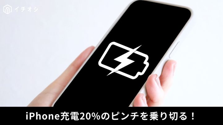 外出先で充電切れ？ピンチを乗り切る方法は？