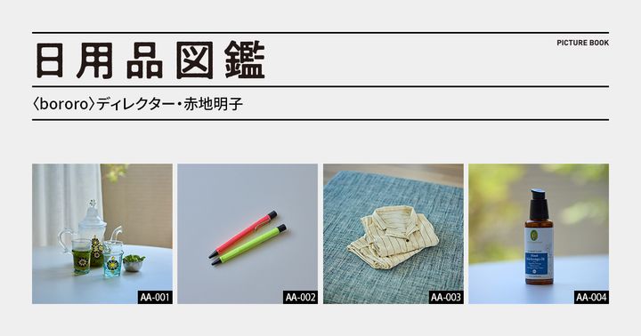 日用品図鑑：〈bororo〉ディレクター・赤地明子の愛用する〈LAMY〉のボールペンetc.