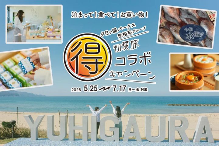 夕日ヶ浦パークス×佳松苑グループ 初夏旅 マル得コラボキャンペーン