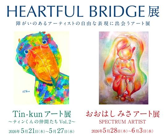 【東京都新宿区】障がいのあるアーティストの表現活動を応援。京王百貨店 新宿店で2つのアート展を開催