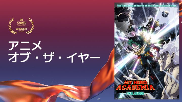 アニメ・オブ・ザ・イヤー：『僕のヒーローアカデミア FINAL SEASON』 （C）K. Horikoshi / Shueisha. My Hero Academia Project width=