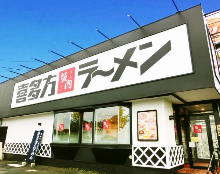 喜多方ラーメン坂内 店舗外観イメージ