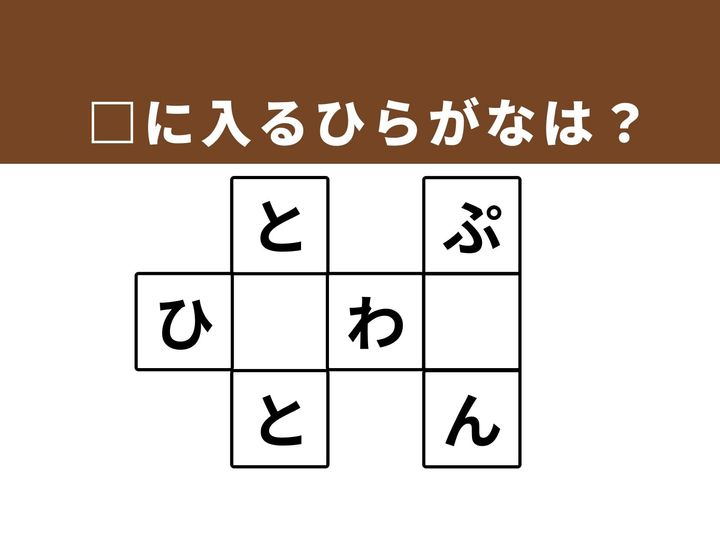 マスの空欄を埋めて3つの身近な言葉を完成させる、ひらがなクロスワードクイズです。語彙力を再確認しながら、仕事や家事の合間に「あ、わかった！」という爽快感を味わいましょう。