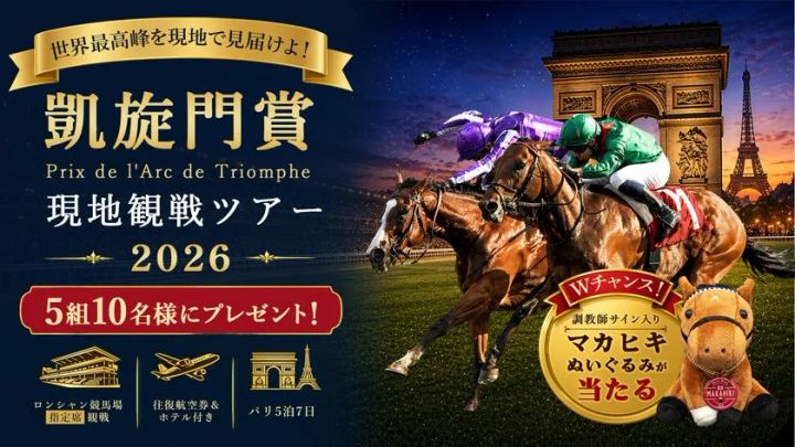 ペア5組10名に現地観戦ツアー！ 「JRA-VAN凱旋門賞旅行プレゼント