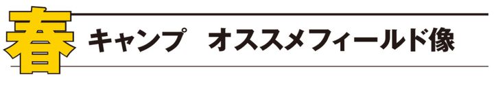 キャンプツーリング ベストシーズンのススメ【春編】