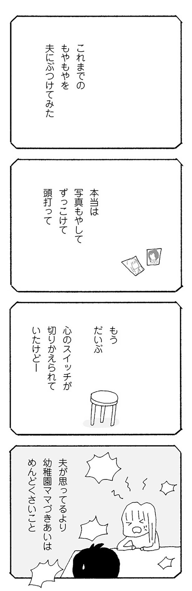 これまでのモヤモヤを夫にぶつけてみた （C）野原広子／KADOKAWA