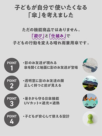 遊びから日傘習慣を育む子供用晴雨兼用傘が「Makuake」に登場。影で遊びたくなる！