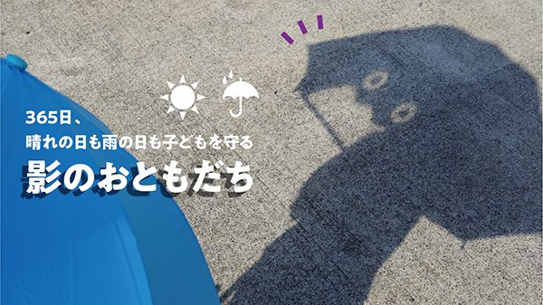 遊びから日傘習慣を育む子供用晴雨兼用傘が「Makuake」に登場。影で遊びたくなる！