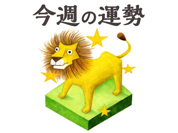【今週の運勢】獅子座