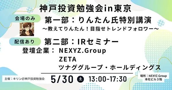 神戸投資勉強会in東京の告知バナー。第一部りんたん氏特別講演・第二部IRセミナー（登壇：NEXYZ.Group・ZETA・ツナググループ）、2026年5月30日土曜13時〜17時30時開催の日程・会場情報を記載。