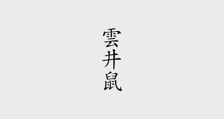 雲井鼠（くもいねず）
