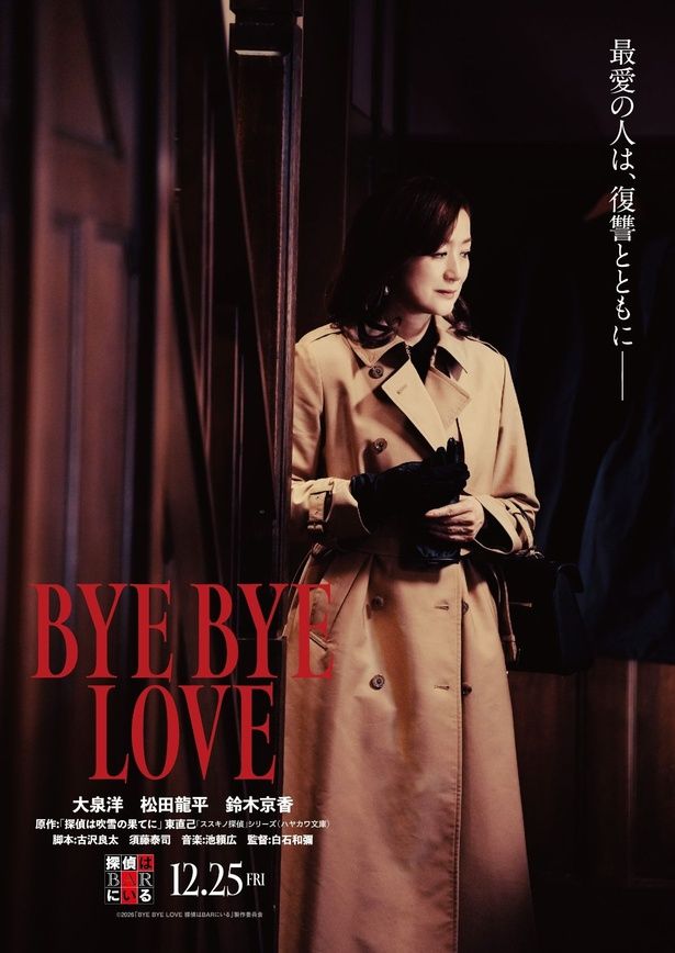 【写真を見る】鈴木京香の出演が当て書き以上の熱烈なオファーで実現！ [c]2026「BYE BYE LOVE 探偵はBARにいる」製作委員会