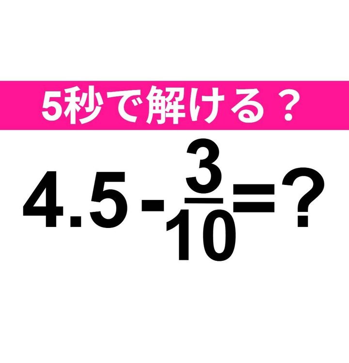 4.5-3/10=？