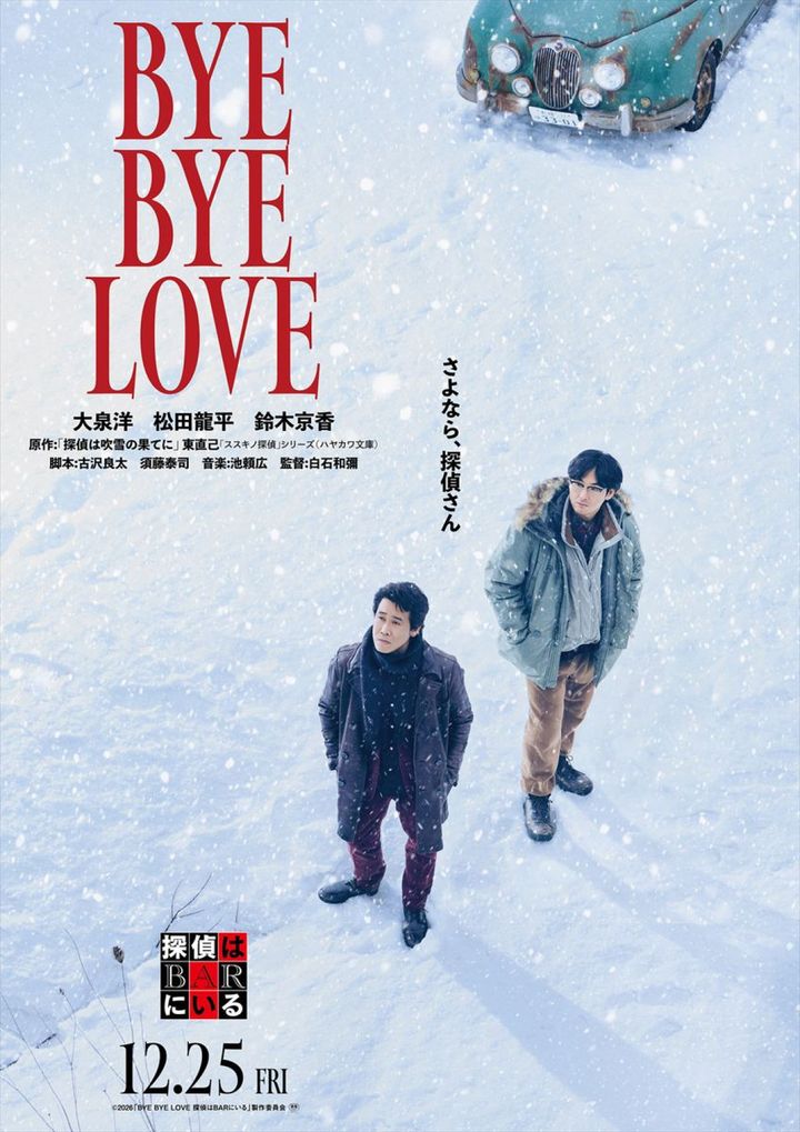 映画『BYE BYE LOVE 探偵はBARにいる』ティザービジュアル （C）2026『BYE BYE LOVE 探偵は BAR にいる』製作委員会 width=