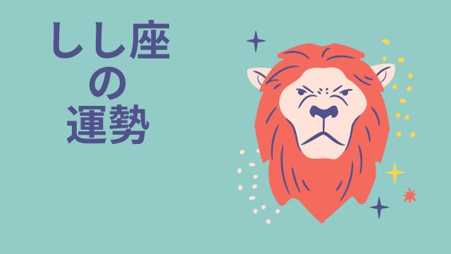 今週の12星座占い「獅子座（しし座）」全体運・開運アドバイス【2026年