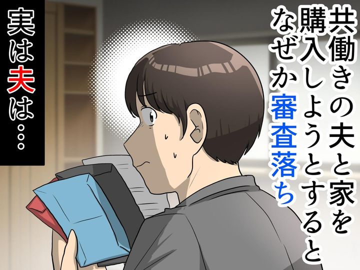 画像: 「何で審査落ちたの、、、」マイホーム購入でどん底に！ 発覚した『夫の秘密』に「信じられない」