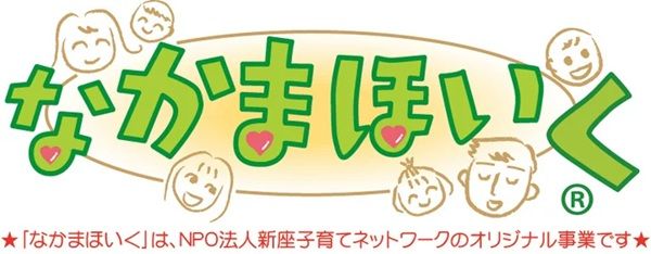 孤立する子育てを地域で救う「なかまほいく」について共有するオンラインイベント開催