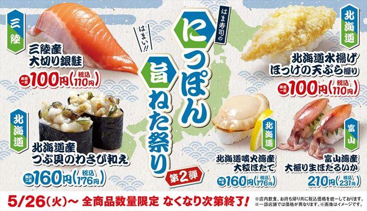「はま寿司のにっぽん旨ねた祭り 第2弾」のキービジュアル