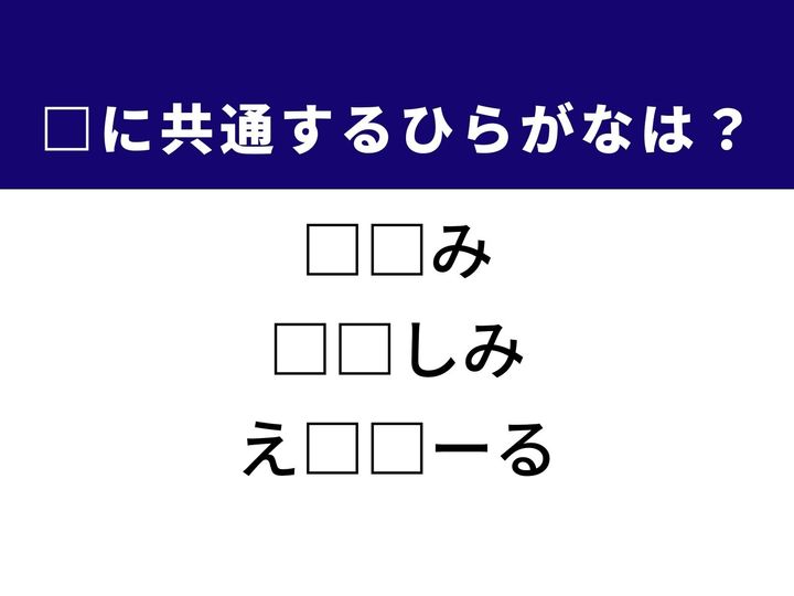 3つの言葉の空欄を埋めて正しい日本語を完成させるクイズです。人に物事を願い求めること、心待ちにしているワクワクする事柄、そして身近に使われる化学物質をヒントに、共通するひらがな2文字を導き出して語彙力を試してみましょう。