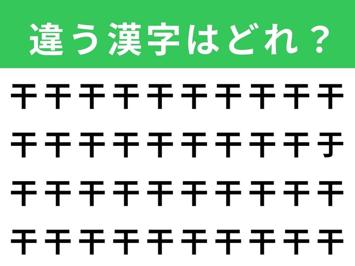 ずらりと並んだ「干」の中に、1文字だけ違う漢字が隠れています。制限時間は1分！ 集中力と観察力を発揮して、別の漢字を見つけ出してみましょう。脳の活性化にもぴったりなクイズです。