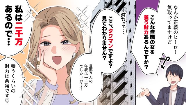 ここタワマンですけど？ モラハラ夫をねじ伏せた年収2千万の女友達
