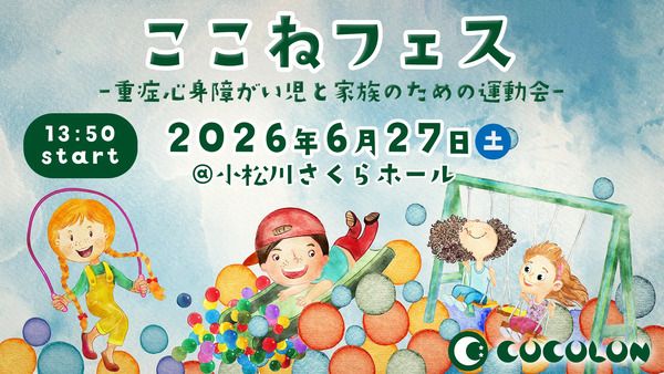 【東京都江戸川区】重症心身障がい児ときょうだい・家族のための運動会「ここねフェス2026」開催！