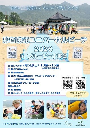 【和歌山県那智勝浦町】障がいのある人も“みんな”で海に入る「那智勝浦ユニバーサルビーチ体験会」開催！