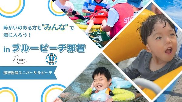 【和歌山県那智勝浦町】障がいのある人も“みんな”で海に入る「那智勝浦ユニバーサルビーチ体験会」開催！