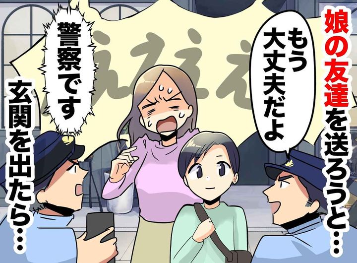 画像: あわや誘拐犯！？ 娘の友達を「家まで送るね」と玄関を開けたら警察が！ 夫の無責任さが招いた『大騒動』