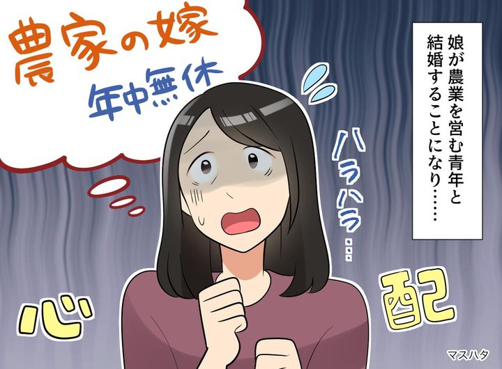 画像: 「農家の嫁＝年中無休」はもう古い！？ 娘の嫁ぎ先で私が見た『驚きの光景』